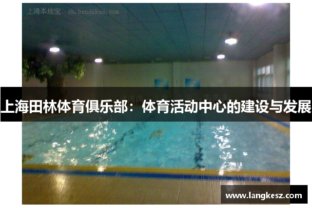上海田林体育俱乐部：体育活动中心的建设与发展