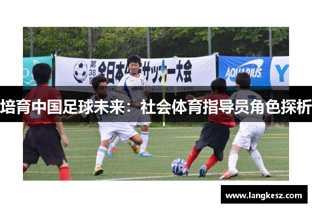 培育中国足球未来：社会体育指导员角色探析